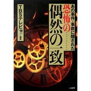 あの事件・事故に隠された恐怖の偶然の一致 [単行本]