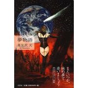 夢物語 [単行本]