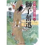 獅子奮迅―天下御免の信十郎〈2〉(二見時代小説文庫) [文庫]
