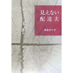 見えない配達夫 [単行本]