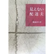 見えない配達夫 [単行本]