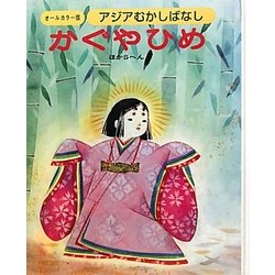 アジアむかしばなし〈A-1〉かぐやひめ ほか5編 [絵本]