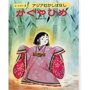 アジアむかしばなし〈A-1〉かぐやひめ ほか5編 [絵本]