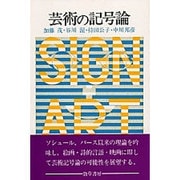 芸術の記号論 [単行本]