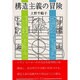 構造主義の冒険 [単行本]