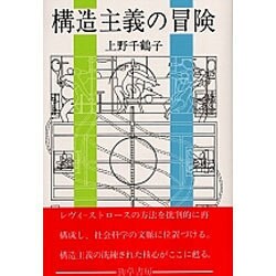 構造主義の冒険 [単行本]