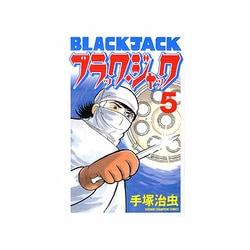 ヨドバシ.com - ブラック・ジャック 5 [新装版]（少年チャンピオン