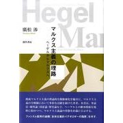 マルクス主義の理路 改装版－ヘーゲルからマルクスへ [単行本]