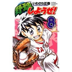 野球しようぜ! 8（少年チャンピオン・コミックス） [コミック]
