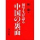 留学生が語る中国の裏面 [単行本]