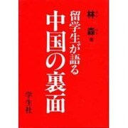 留学生が語る中国の裏面 [単行本]