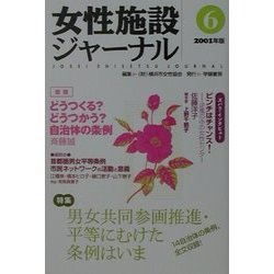 女性施設ジャーナル〈6(2001年版)〉 [単行本]