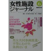 女性施設ジャーナル〈6(2001年版)〉 [単行本]