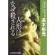 人形はなぜ殺される 新装版 (光文社文庫―高木彬光コレクション) [文庫]