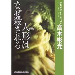 人形はなぜ殺される 新装版 (光文社文庫―高木彬光コレクション) [文庫]