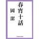 春宵十話(光文社文庫) [文庫]