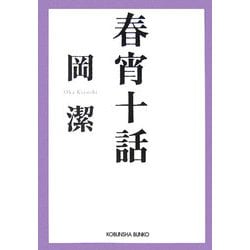 春宵十話(光文社文庫) [文庫]