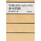 学校カウンセリングの基本問題 [単行本]