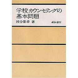 学校カウンセリングの基本問題 [単行本]
