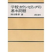 学校カウンセリングの基本問題 [単行本]