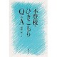 不登校・ひきこもりQ&A [単行本]