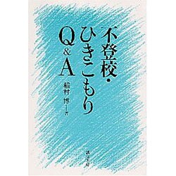 不登校・ひきこもりQ&A [単行本]