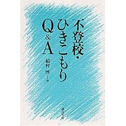 不登校・ひきこもりQ&A [単行本]