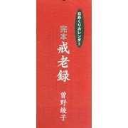 完本・戒老録日めくりカレンダー 2014 [カレンダー]
