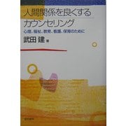 人間関係を良くするカウンセリング―心理・福祉・教育・看護・保育のために [単行本]