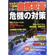 なるほど知図帳 日本の自然災害―危機の対策 [全集叢書]