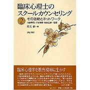 臨床心理士のスクールカウンセリング〈2〉その活動とネットワーク [全集叢書]