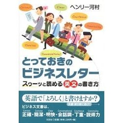 ヨドバシ Com とっておきのビジネスレター スゥーッと読める英文の書き方 単行本 通販 全品無料配達