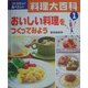 つくりたい!食べたい!料理大百科〈1〉おいしい料理をつくってみよう [全集叢書]