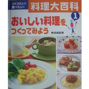 つくりたい!食べたい!料理大百科〈1〉おいしい料理をつくってみよう [全集叢書]