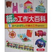 紙の工作大百科〈1〉かべかざりと行事の工作を作ろう! [全集叢書]