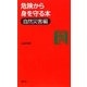 危険から身を守る本 自然災害編 [単行本]