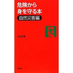 危険から身を守る本 自然災害編 [単行本]