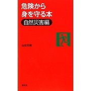危険から身を守る本 自然災害編 [単行本]