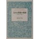生きる環境の模索―苦悩する知 [単行本]