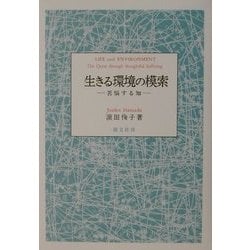 生きる環境の模索―苦悩する知 [単行本]