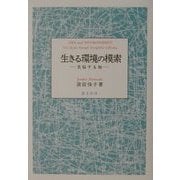 生きる環境の模索―苦悩する知 [単行本]