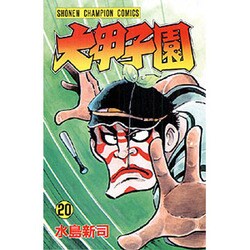 ヨドバシ.com - 大甲子園 20 （少年チャンピオン・コミックス