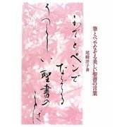 筆とペンでなぞる美しい聖書の言葉 [単行本]
