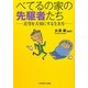 べてるの家の先駆者たち―苦労を大切にする生き方 [単行本]