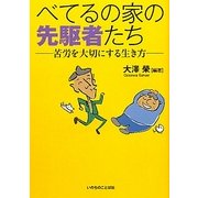 べてるの家の先駆者たち―苦労を大切にする生き方 [単行本]