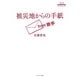 被災地からの手紙(3.11ブックレット) [単行本]