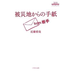 被災地からの手紙(3.11ブックレット) [単行本]