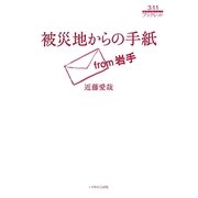 被災地からの手紙(3.11ブックレット) [単行本]