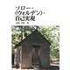 ソロー・"ウォルデン"・自己実現 [単行本]