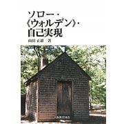 ソロー・"ウォルデン"・自己実現 [単行本]